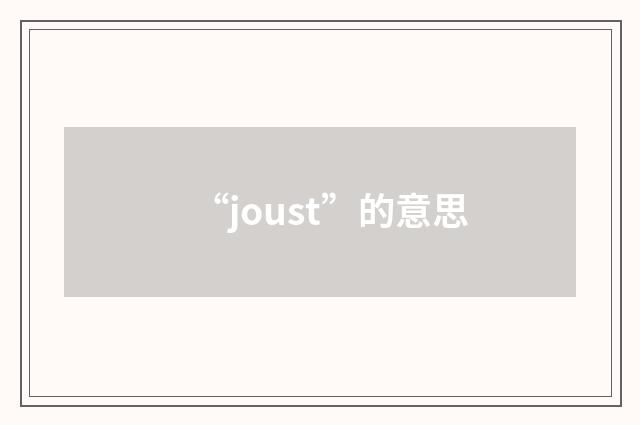 “joust”的意思