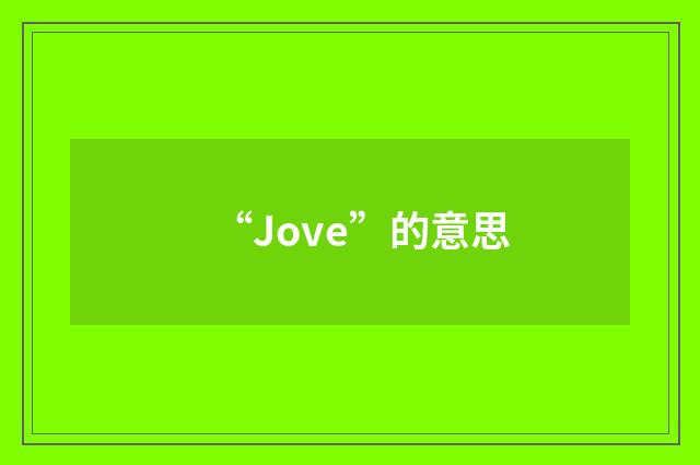 “Jove”的意思