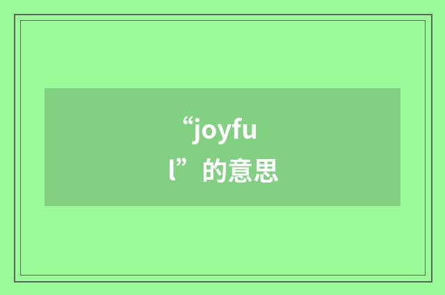 “joyful”的意思