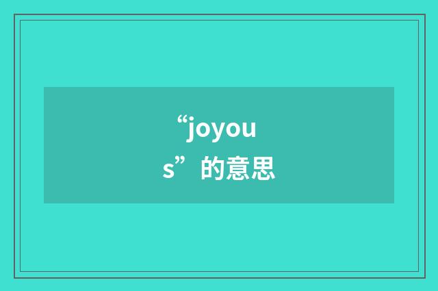 “joyous”的意思