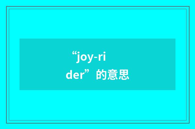 “joy-rider”的意思