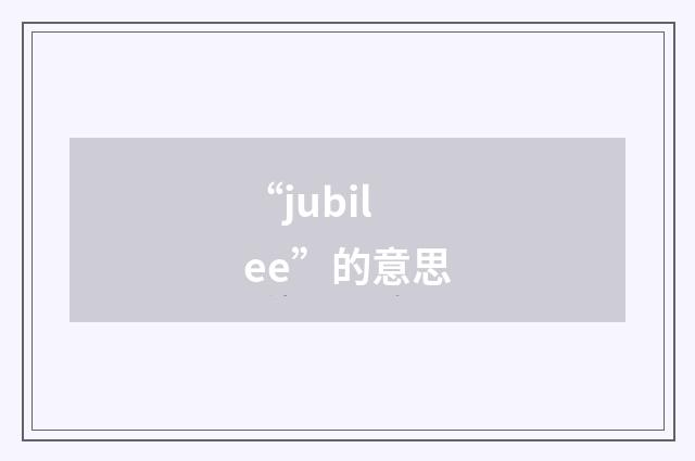 “jubilee”的意思