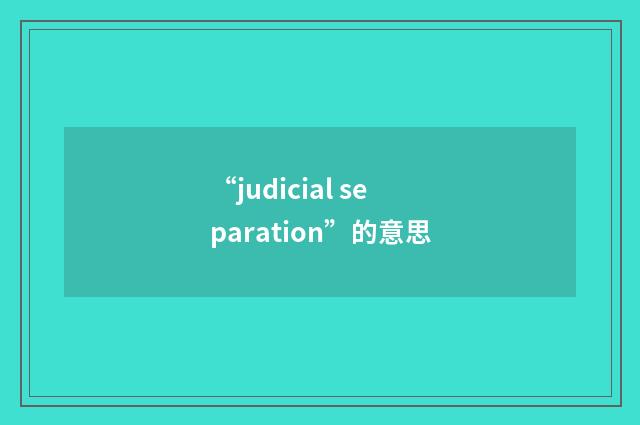 “judicial separation”的意思