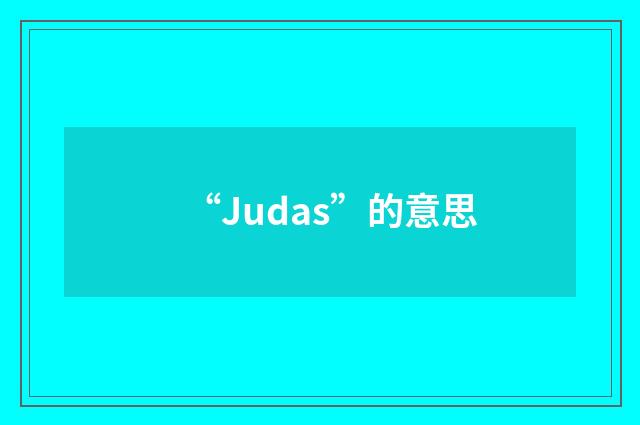 “Judas”的意思
