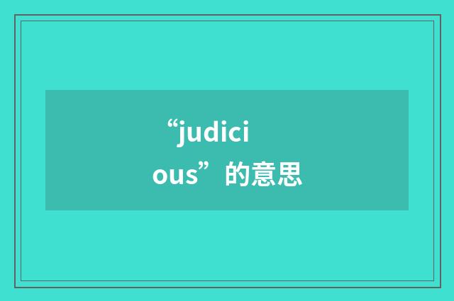 “judicious”的意思