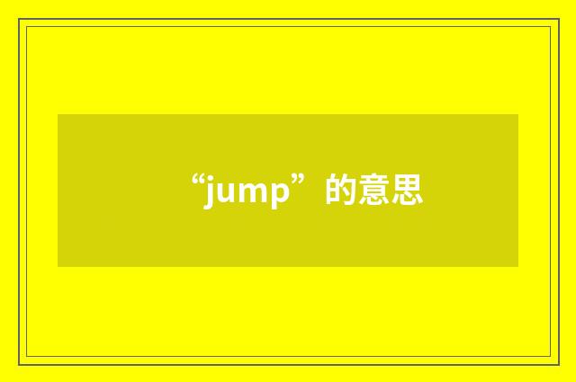 “jump”的意思