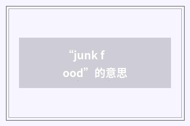“junk food”的意思
