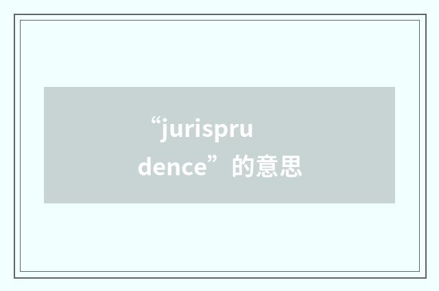 “jurisprudence”的意思