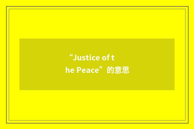 “Justice of the Peace”的意思