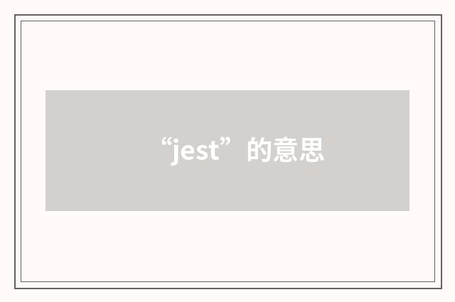 “jest”的意思