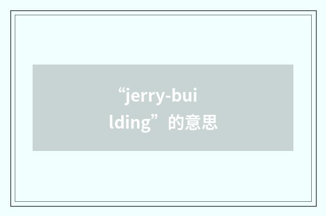 “jerry-building”的意思