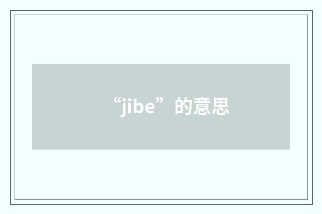 “jibe”的意思