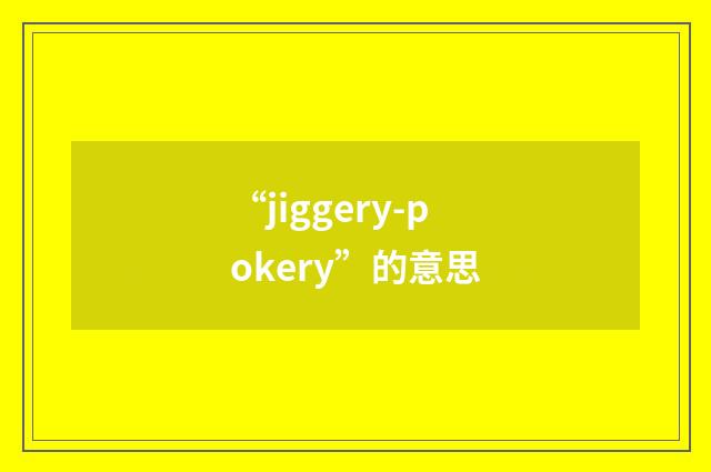 “jiggery-pokery”的意思