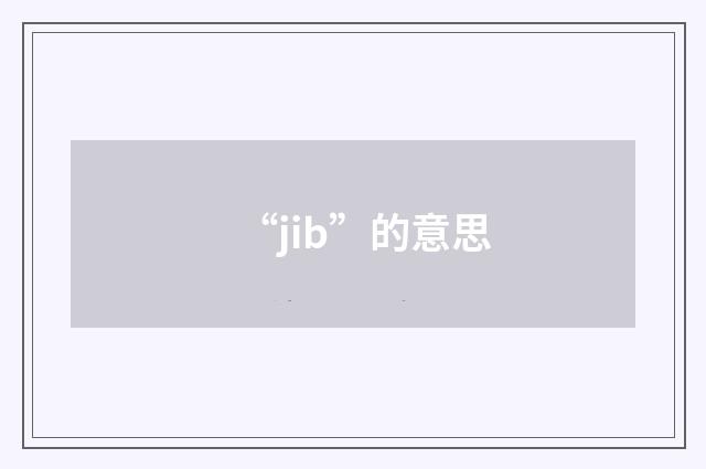 “jib”的意思