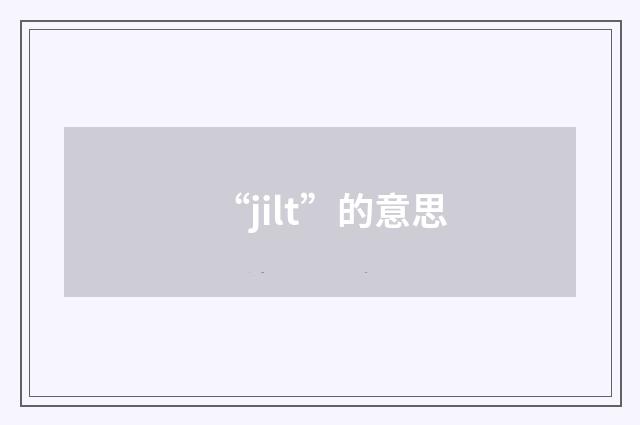 “jilt”的意思