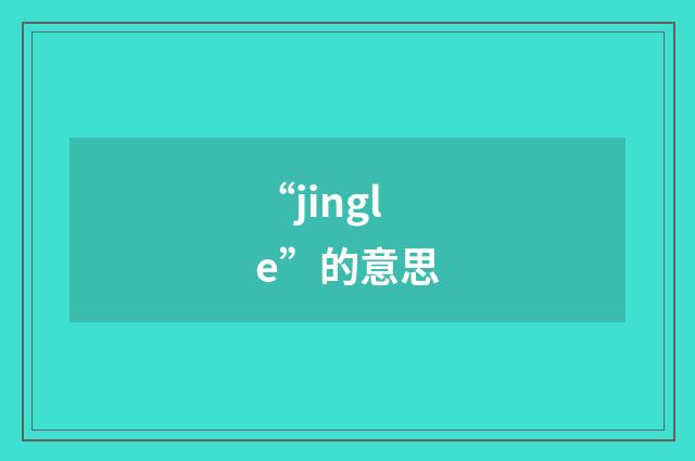 “jingle”的意思