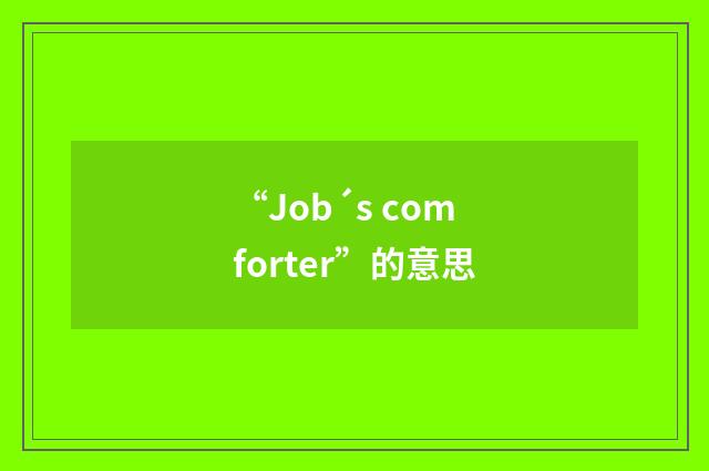 “Job´s comforter”的意思