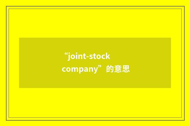 “joint-stock company”的意思