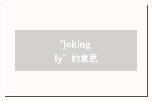 “jokingly”的意思