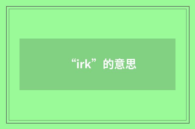 “irk”的意思