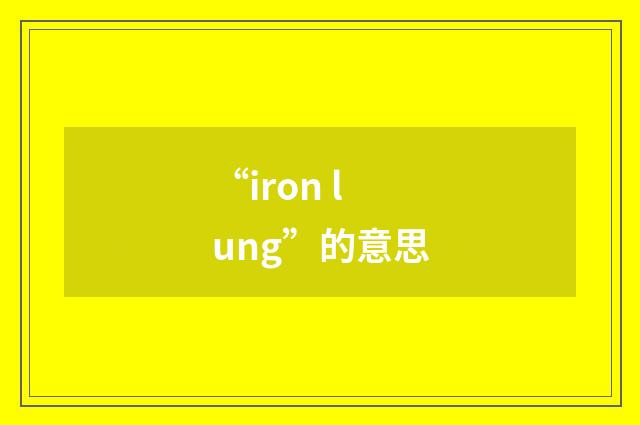 “iron lung”的意思