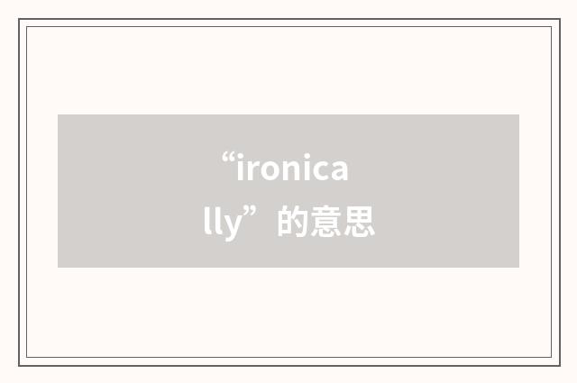 “ironically”的意思