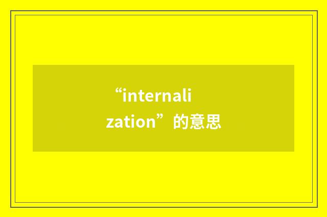 “internalization”的意思