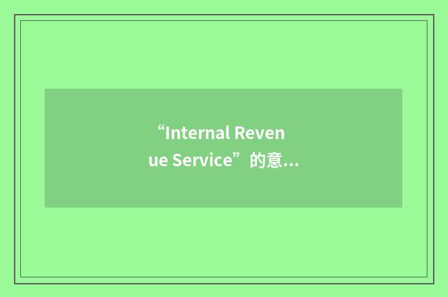 “Internal Revenue Service”的意思