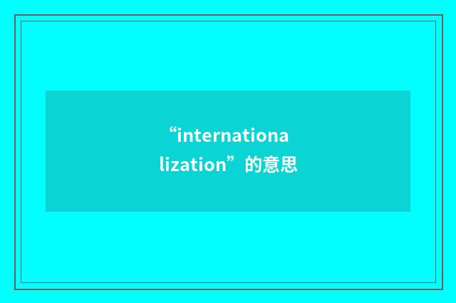 “internationalization”的意思