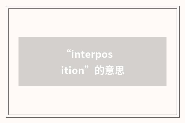 “interposition”的意思