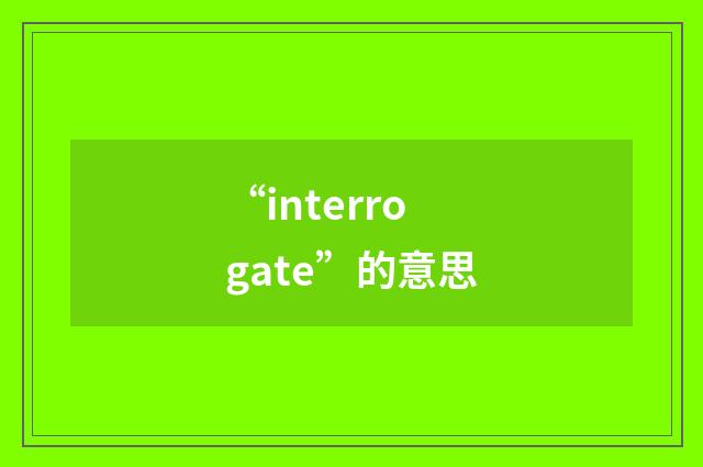 “interrogate”的意思