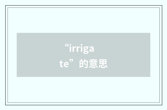 “irrigate”的意思