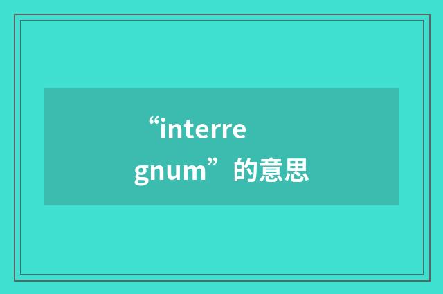 “interregnum”的意思
