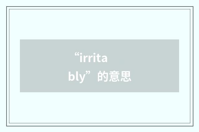 “irritably”的意思