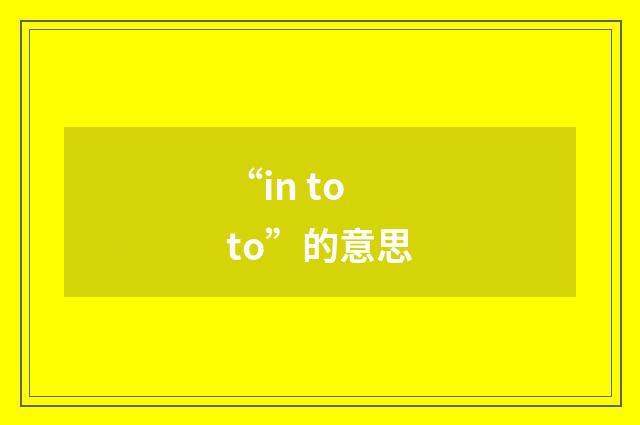 “in toto”的意思