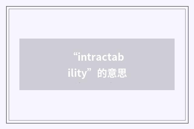 “intractability”的意思