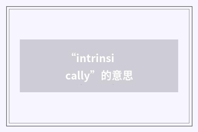 “intrinsically”的意思