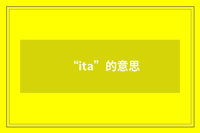 “ita”的意思