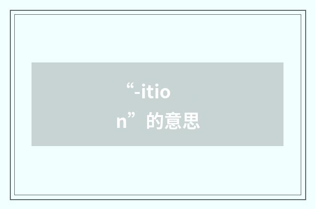 “-ition”的意思