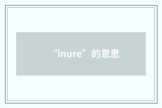 “inure”的意思