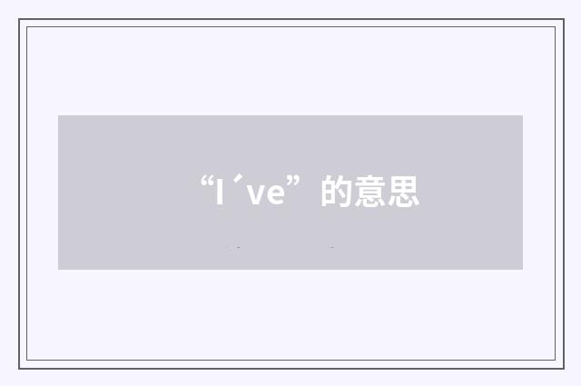 “I´ve”的意思