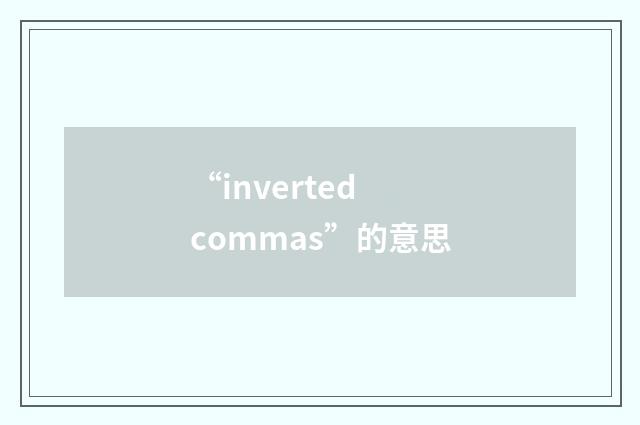 “inverted commas”的意思