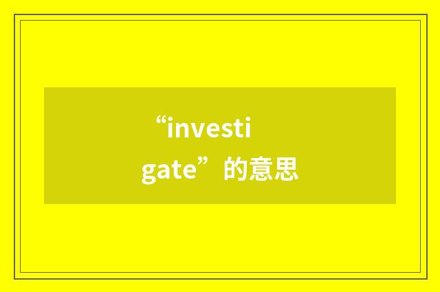 “investigate”的意思