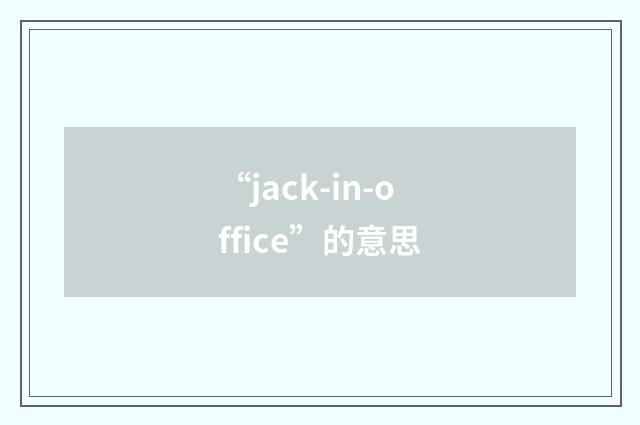 “jack-in-office”的意思