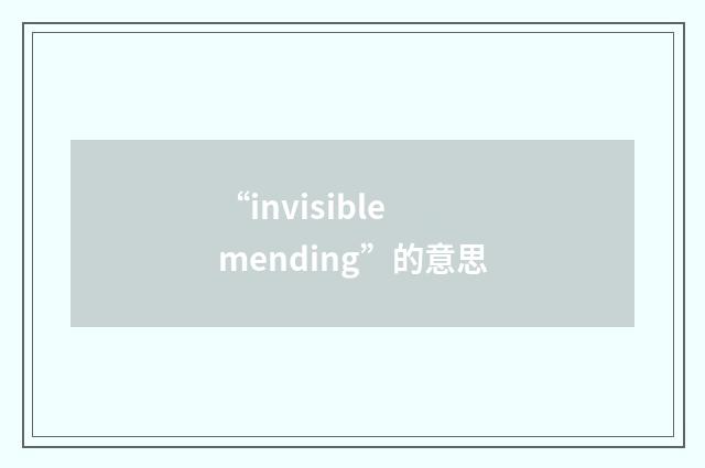 “invisible mending”的意思