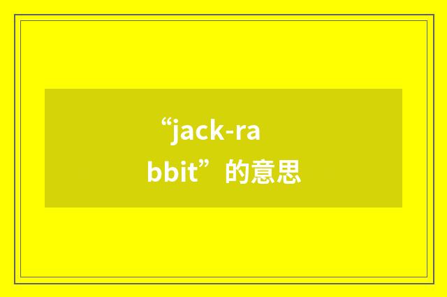 “jack-rabbit”的意思