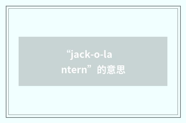 “jack-o-lantern”的意思