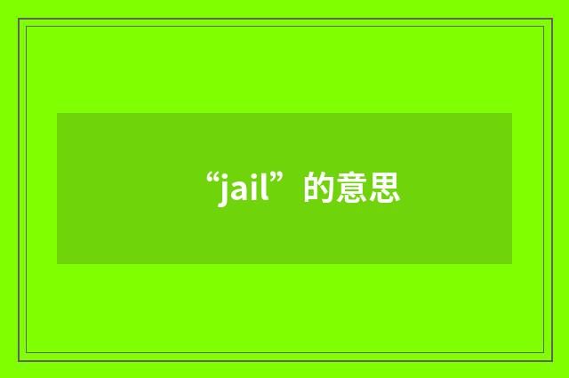 “jail”的意思
