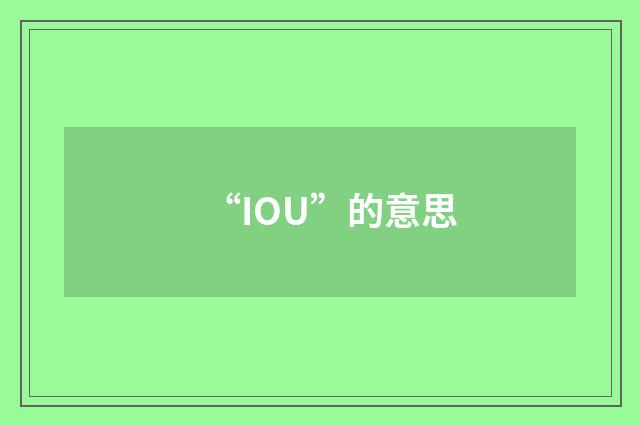 “IOU”的意思