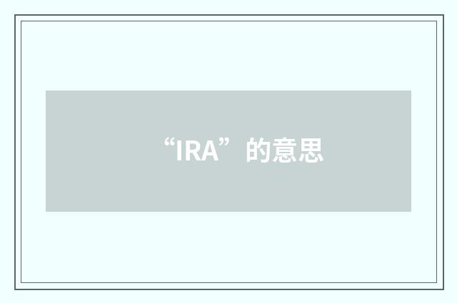 “IRA”的意思